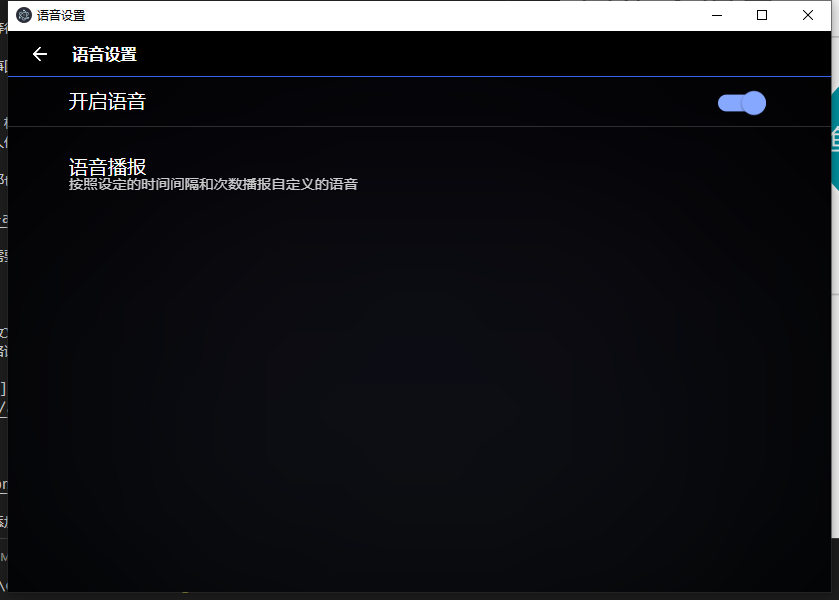 语音设置界面