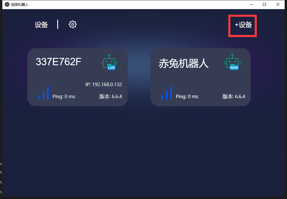 添加设备