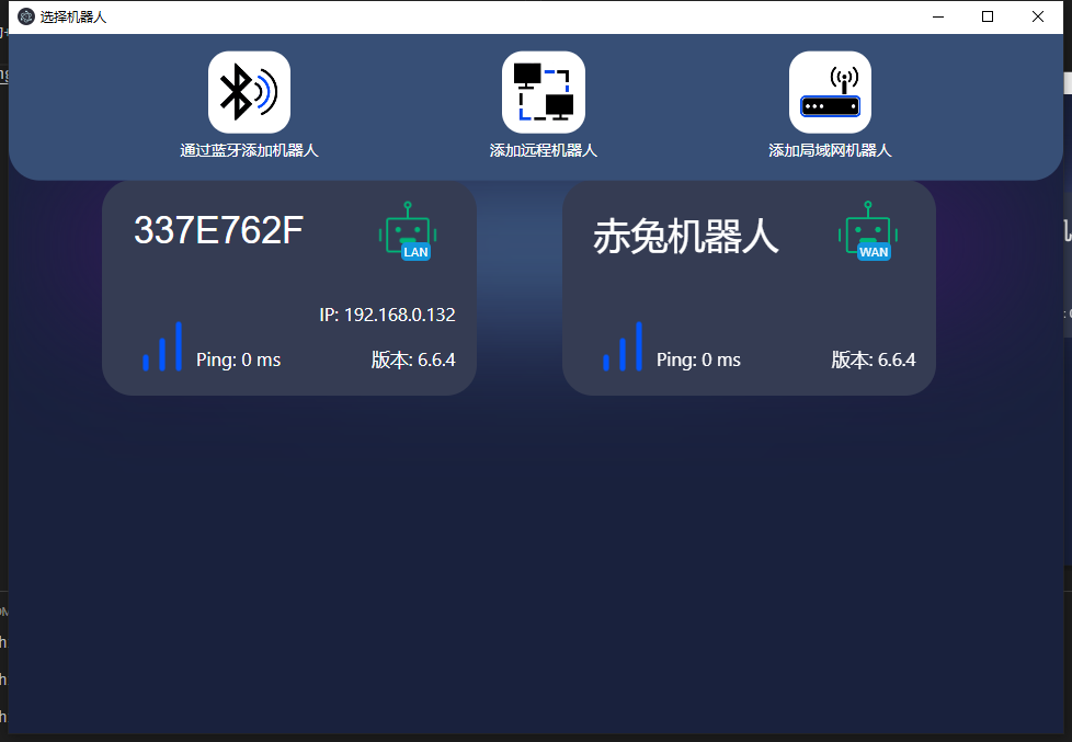 添加远程机器人