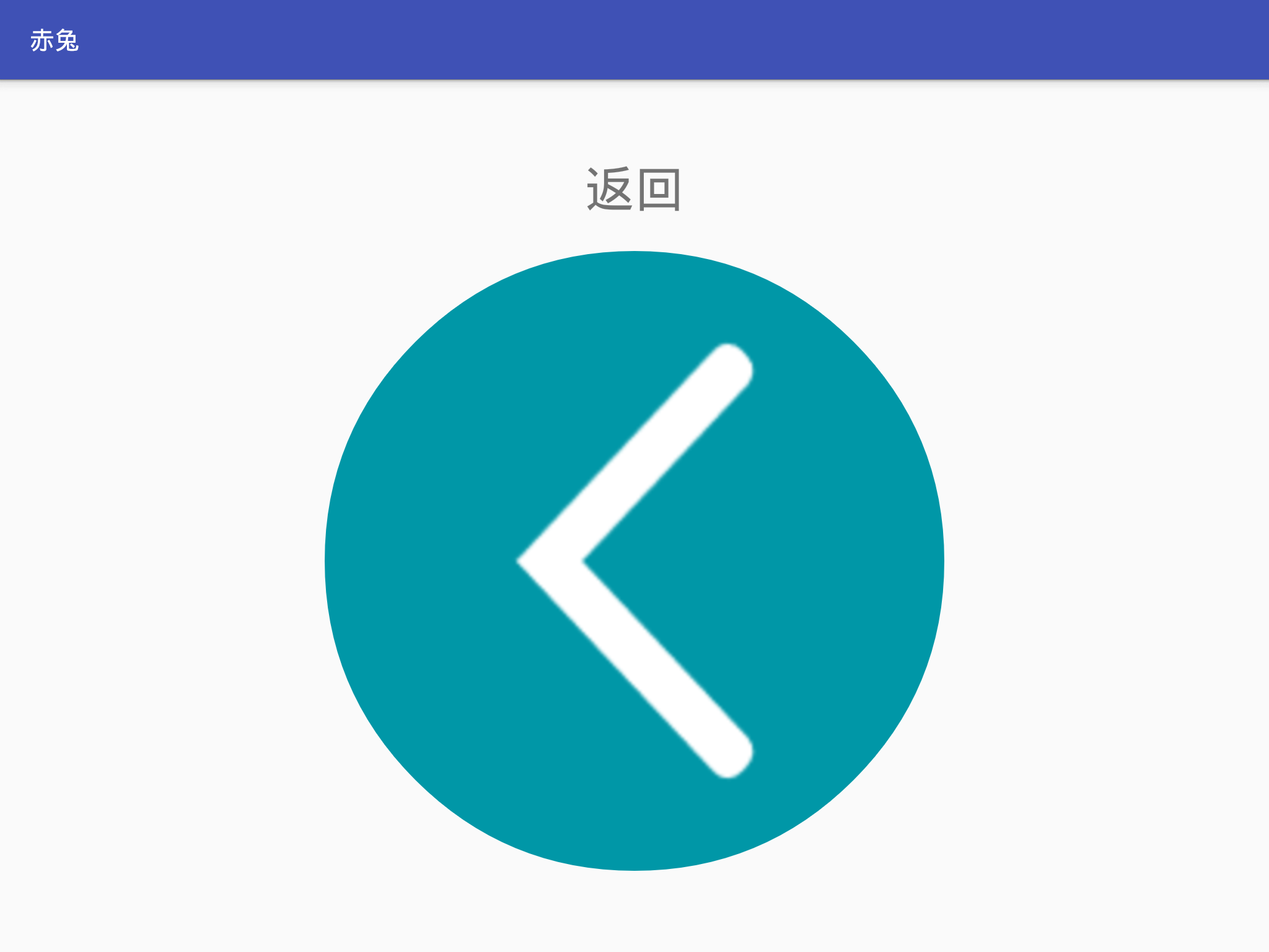 平板返回按钮